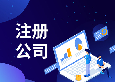 澄海注冊(cè)教育公司代辦費(fèi)用 澄海注冊(cè)教育公司代辦費(fèi)用多少錢