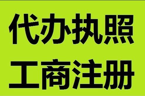 鳳崗做賬 鳳崗代辦營業執照 鳳崗公司注冊 東莞市智杰企業登記代理