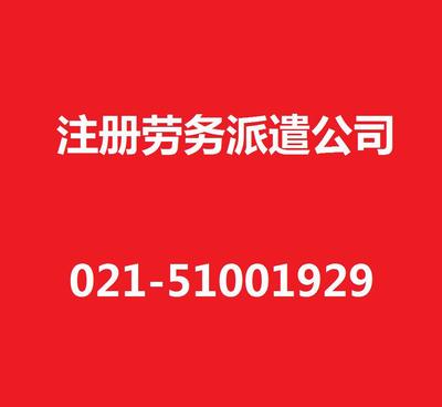 【上海勞務(wù)派遣公司注冊(cè)/注冊(cè)勞務(wù)派遣公司/專業(yè)代辦/高效注冊(cè)】?jī)r(jià)格_廠家_圖片 -